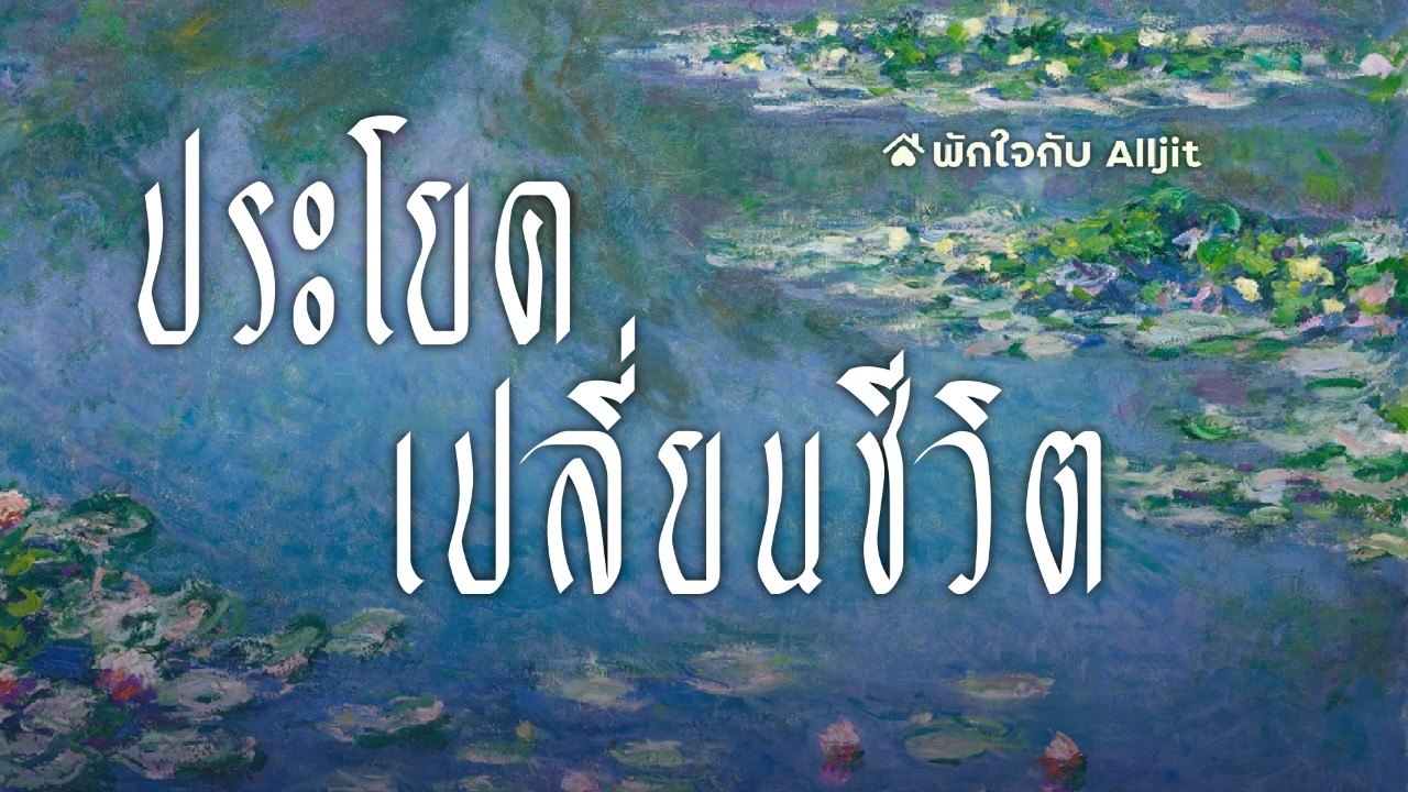 ประโยคเปลี่ยนชีวิต