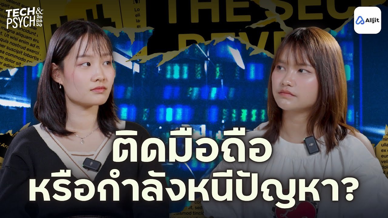 ติดมือถือ ทำลายชีวิต สังคมรอบข้างแย่ลง?