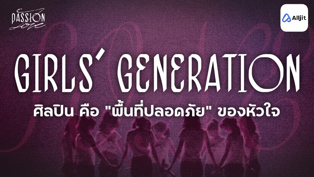 ทำไมเราถึงเป็นแฟนคลับ l จิตวิทยาของความชอบที่ไม่มีใครบอก