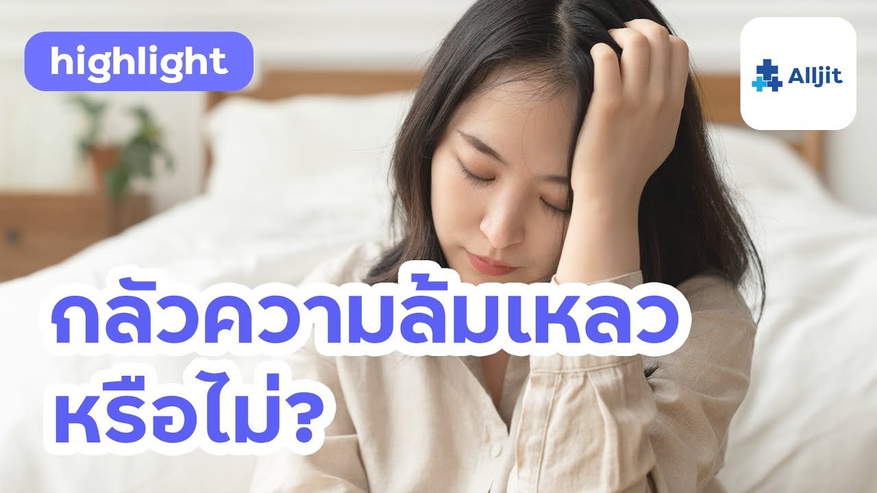 สำรวจตัวเอง ว่าเป็นคนกลัวการล้มเหลวหรือไม่