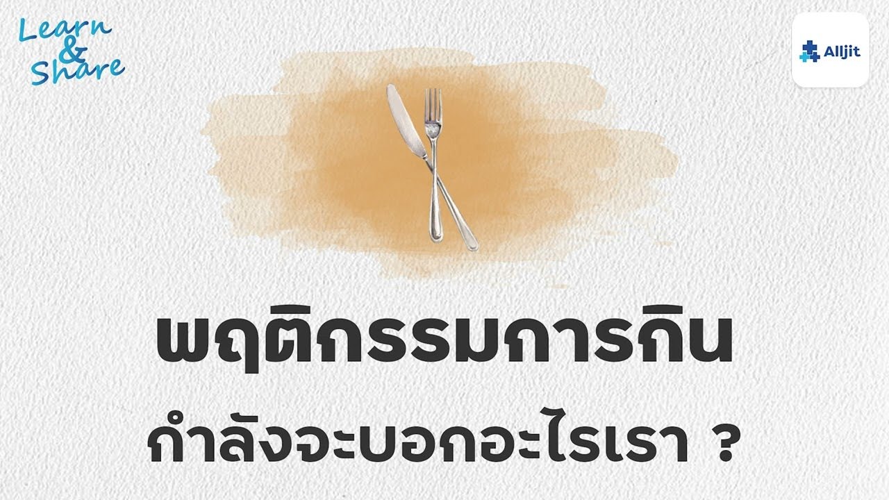 อาการคลั่งผอม รู้สึกไม่พอใจในรูปร่างตัวเองตลอดเวลา