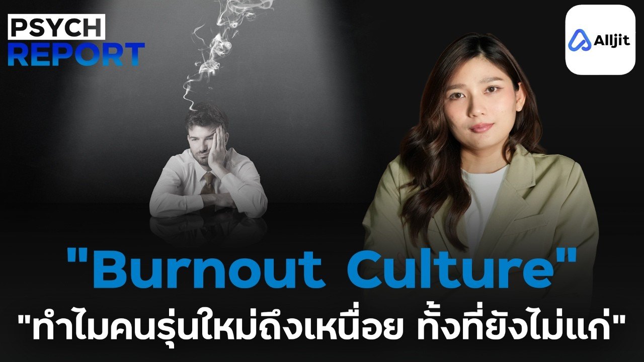 Burnout พุ่งทั่วโลก: คนรุ่นใหม่กำลังเผชิญอะไรในที่ทำงาน?- PSYCHE REPORT EP. 6