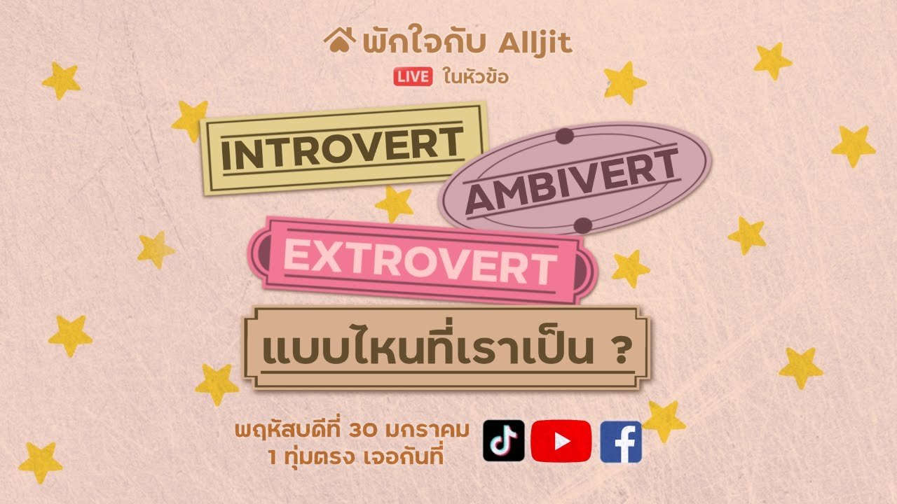 introvert ambivert extrovert แบบไหนที่เป็นเรา?!