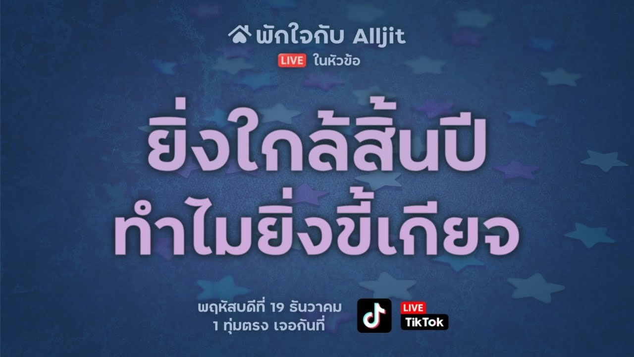 ใกล้สิ้นปี ทำไมยิ่งขี้เกียจ !!!