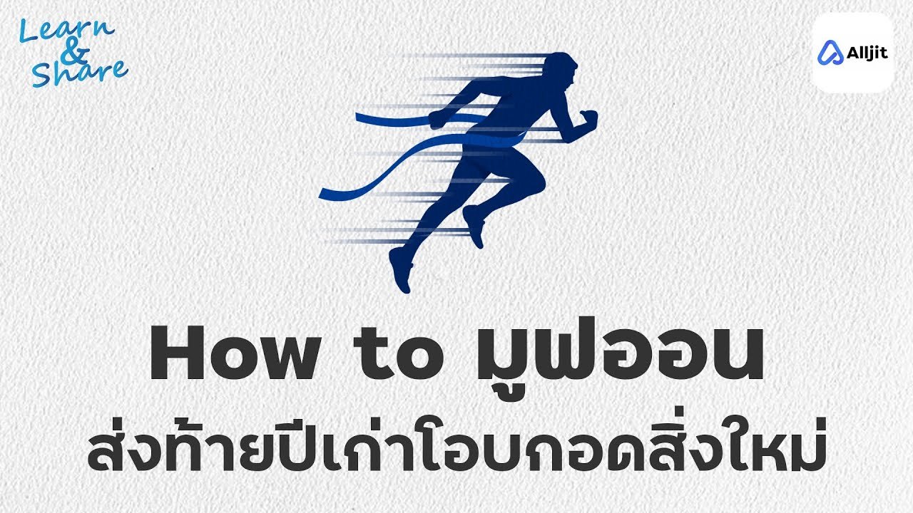 ปีใหม่นี้เป็นยังไงบ้าง? Move on ปีใหม่ โอบกอดสิ่งใหม่