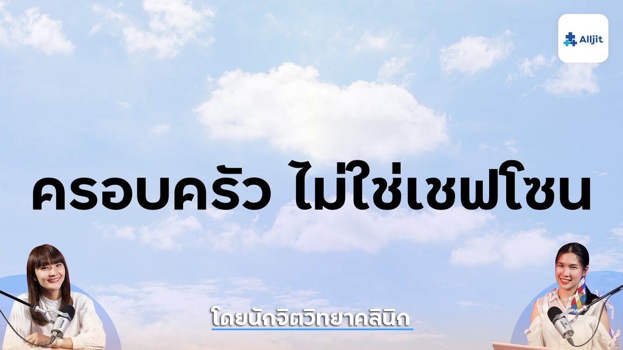 ทำอย่างไรดี เมื่อครอบครัวไม่ใช่ Safe Zone