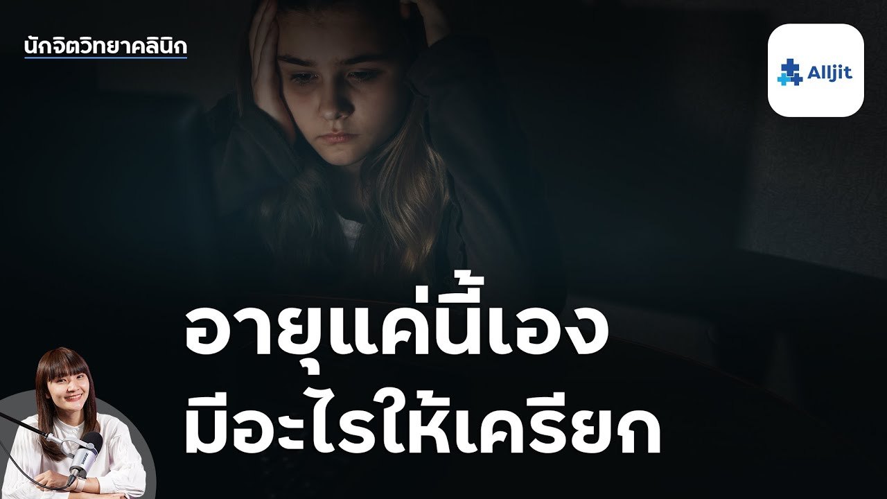 อายุแค่นี้มีอะไรให้เครียด! กับ "ความเครียดในวัยรุ่น" จะรับมืออย่างไร?