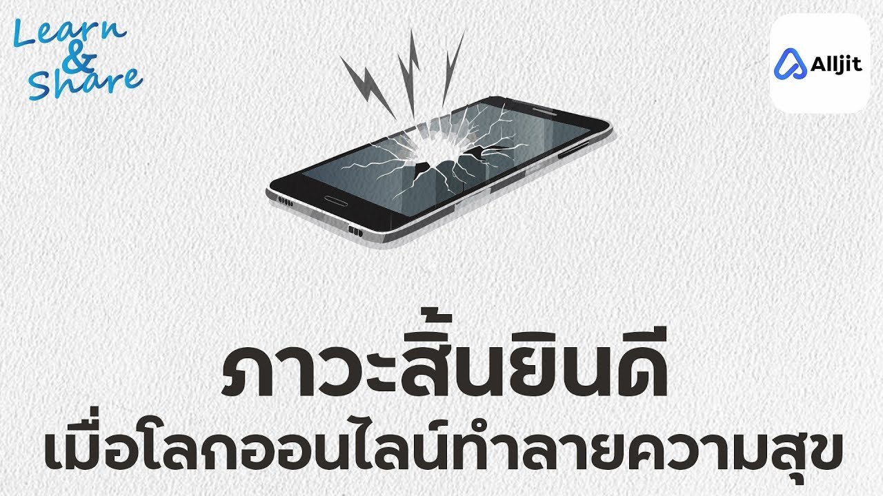 Social Media ความสุขที่ไม่เคยพอ