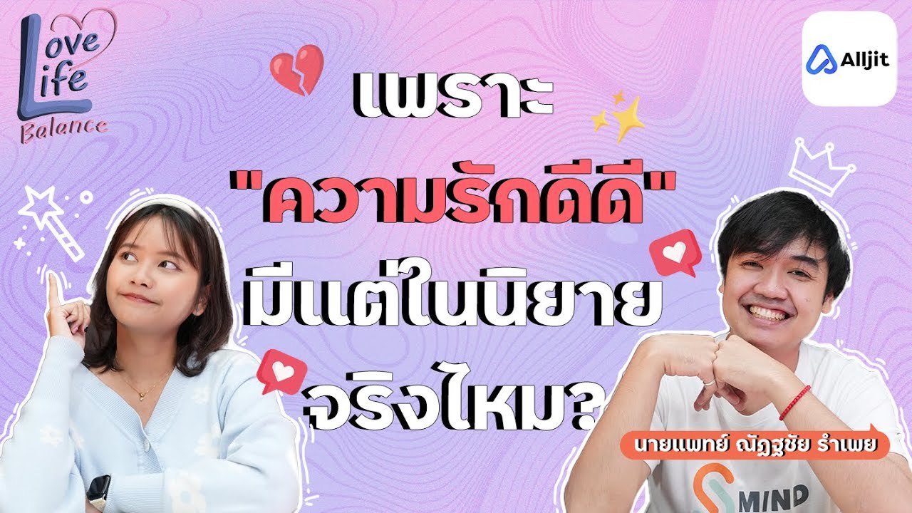ความรักที่ดีมีอยู่จริงไหม ?