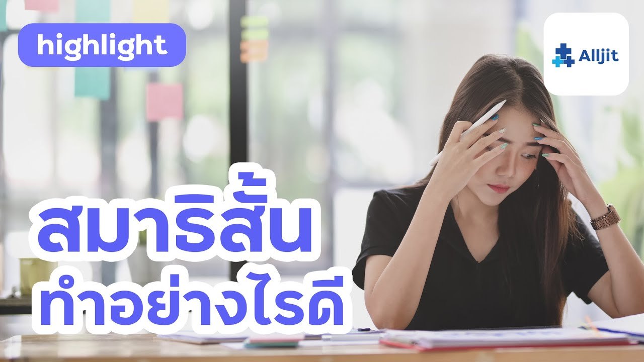 สมาธิสั้น ทำอย่างไรดี