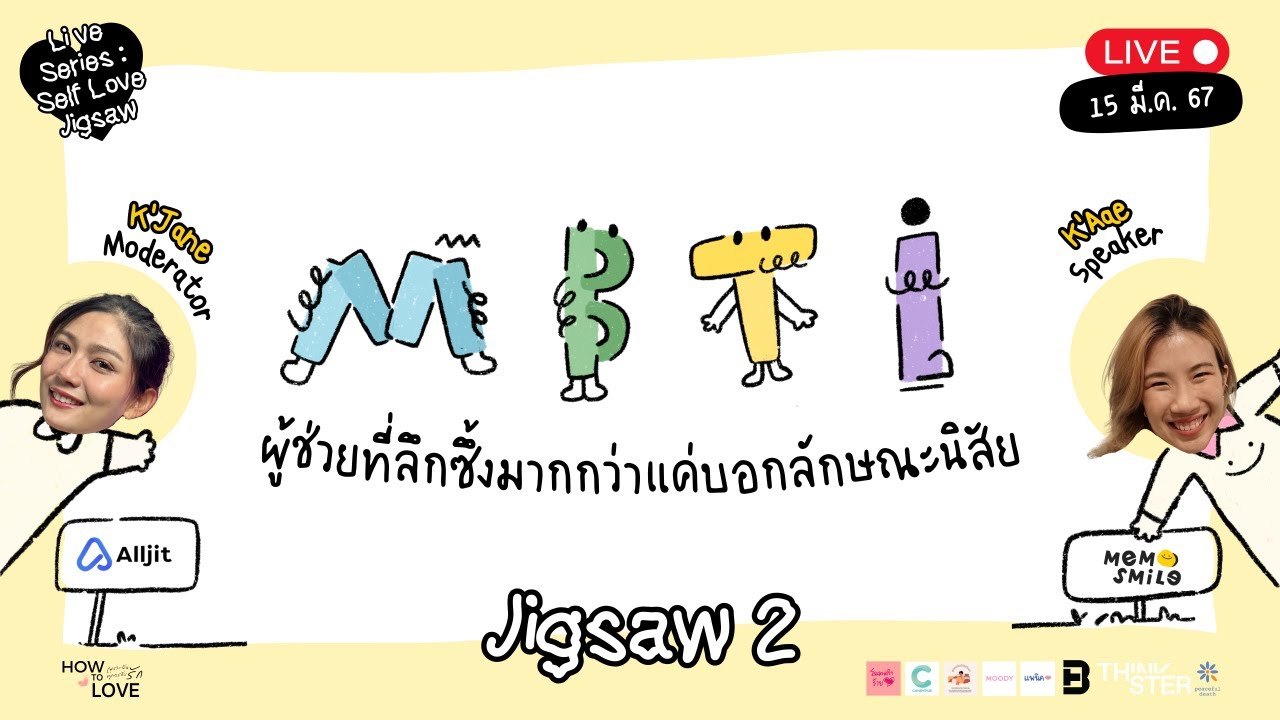 Live! Self Love Jigsaw ชิ้นที่ 2 “MBTI ผู้ช่วยที่ลึกซึ้ง…มากกว่าบอกแค่ลักษณะนิสัย”